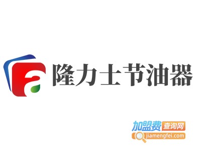 隆力士节油器加盟费