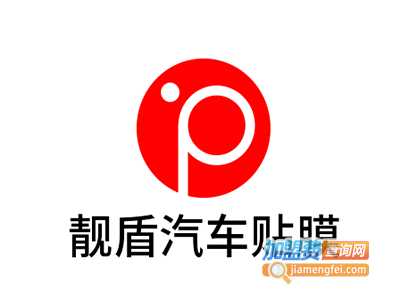 靓盾汽车贴膜加盟费