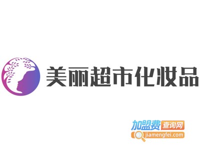 美丽超市化妆品加盟费