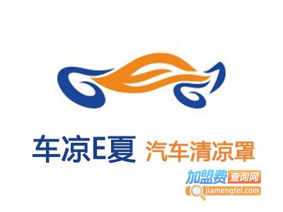车凉E夏汽车清凉罩加盟费
