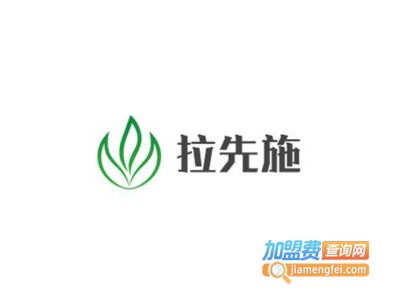 拉先施化妆品加盟电话