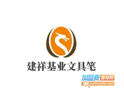 建祥基业文具笔加盟费