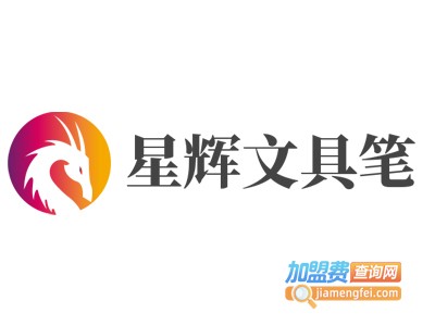 星辉文具笔加盟费