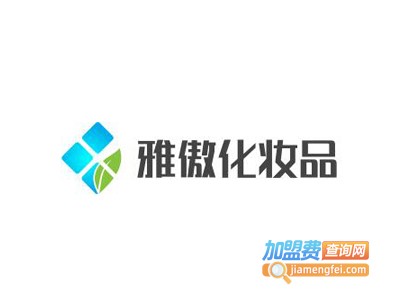 雅傲化妆品加盟费