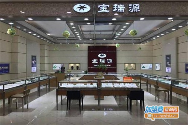 宝瑞源珠宝加盟费