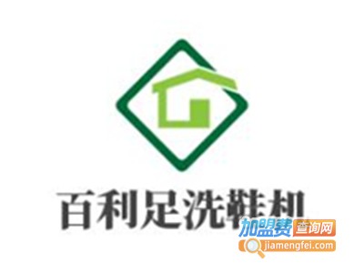 百利足洗鞋机加盟电话