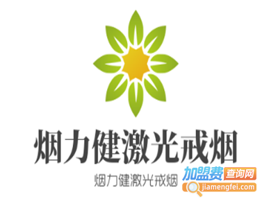 烟力健激光戒烟加盟费