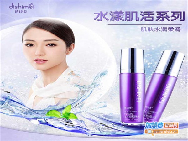 狄诗美化妆品加盟门店