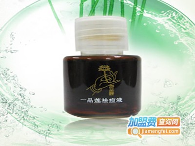 一品莲祛斑液加盟费