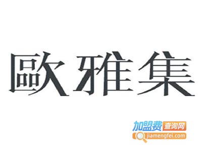 欧雅集加盟费