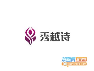 秀越诗化妆品加盟