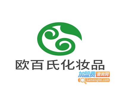 欧百氏化妆品加盟费