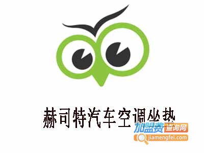 赫司特汽车空调坐垫加盟费