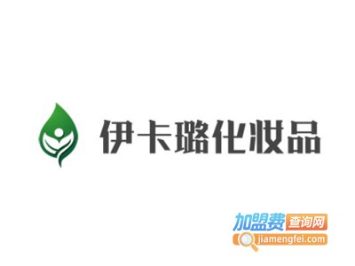 伊卡璐化妆品加盟电话