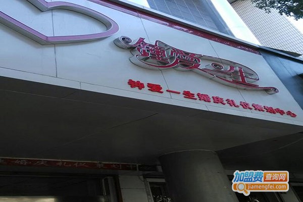 鐘爱一生婚庆加盟门店