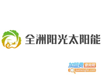 全洲阳光太阳能加盟