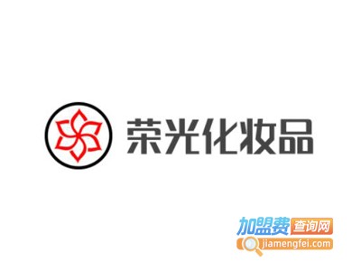 荣光化妆品加盟电话