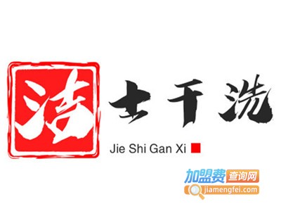 洁士干洗加盟电话