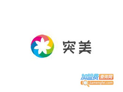 突美化妆品加盟费