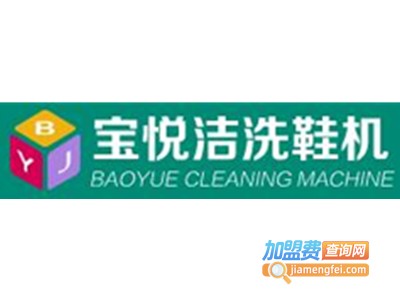 宝悦洁洗鞋机加盟电话