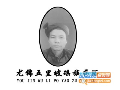瑶族药浴加盟费