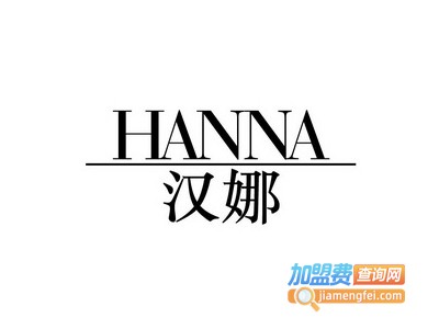 汉娜化妆品加盟费
