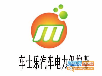 车士乐汽车电力保护器加盟费