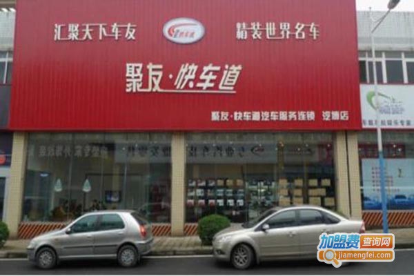聚友快车道汽车用品加盟门店