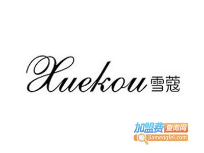 雪蔻化妆品加盟费