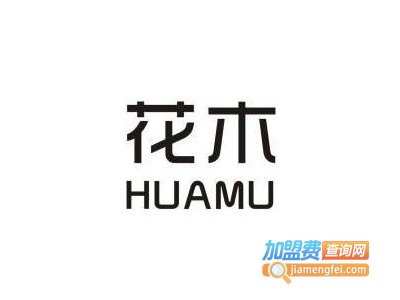 花木化妆品加盟电话