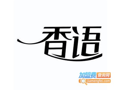 香语化妆品加盟费