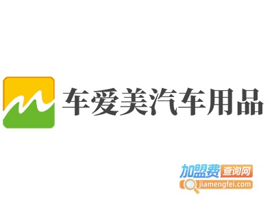 车爱美汽车用品加盟费
