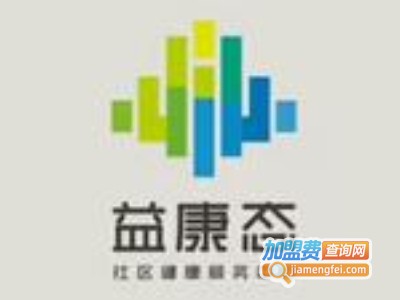 益康态健康理疗加盟费