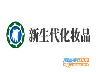 新生代化妆品加盟费