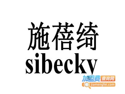 施蓓绮加盟费