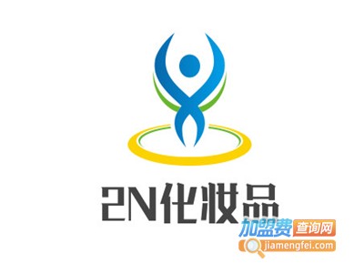 2N化妆品加盟费