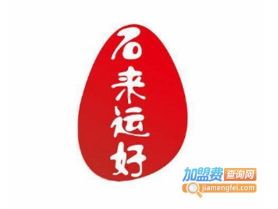 石来运好珠宝加盟费