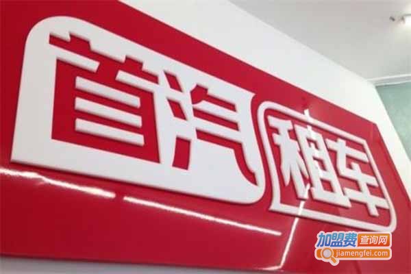 首汽租赁加盟门店