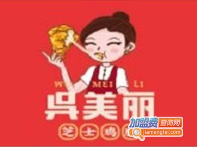 吴美丽芝士鸡腿加盟