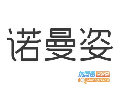 诺曼姿化妆品加盟电话