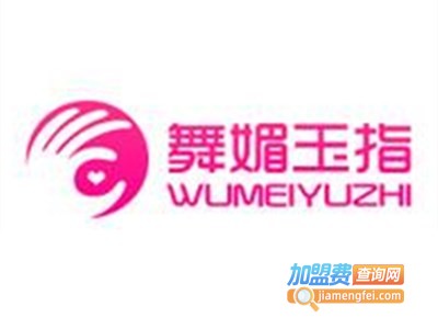 舞媚玉指美甲加盟费