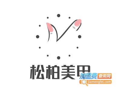 松柏美甲加盟费