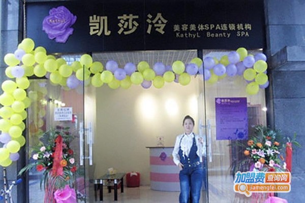凯莎泠美容化妆品加盟费