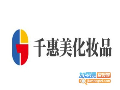 千惠美化妆品加盟费