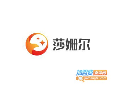 莎姗尔化妆品加盟费