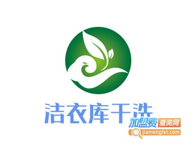 洁衣库干洗加盟电话