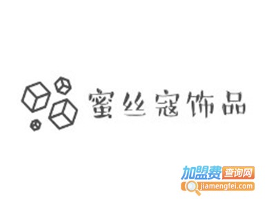 蜜丝寇饰品加盟电话