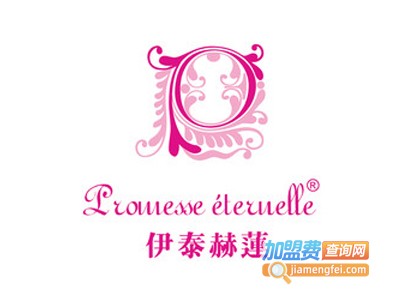 伊泰赫莲化妆品加盟