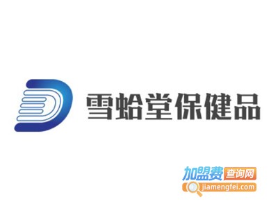 雪蛤堂保健品加盟电话