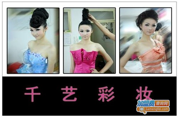千艺彩妆吧加盟费